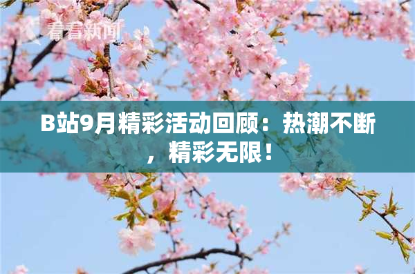 B站9月精彩活动回顾：热潮不断，精彩无限！