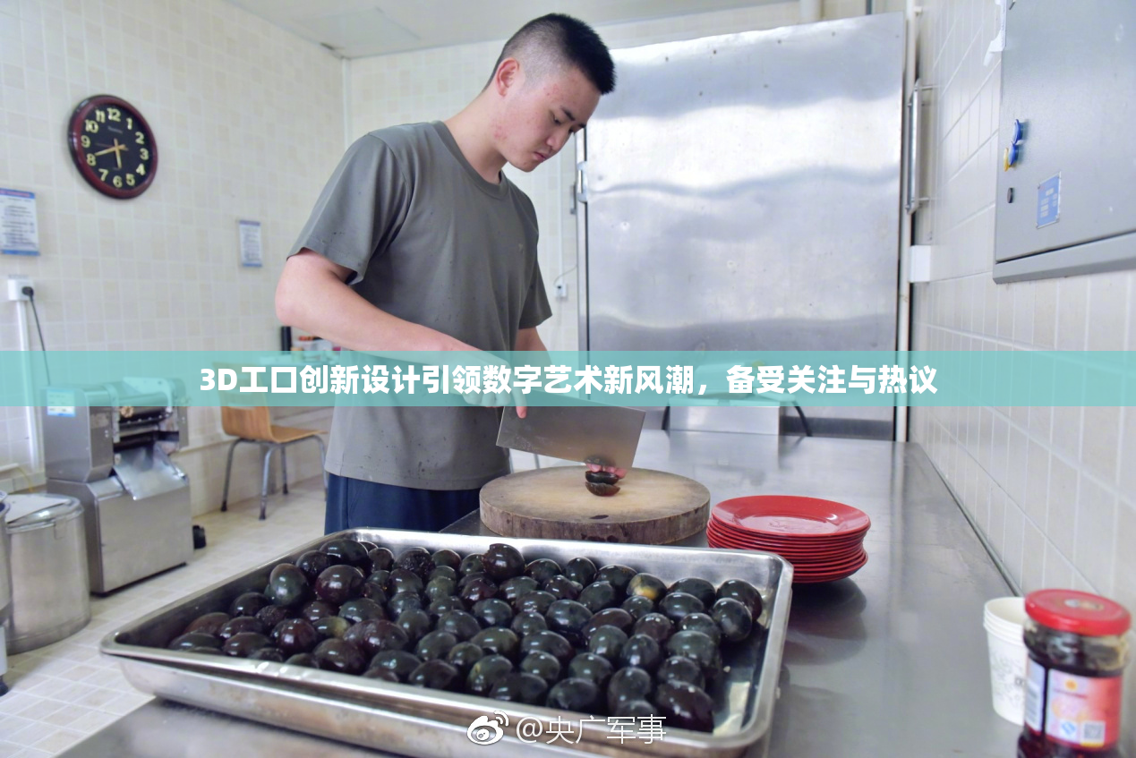 3D工口创新设计引领数字艺术新风潮，备受关注与热议