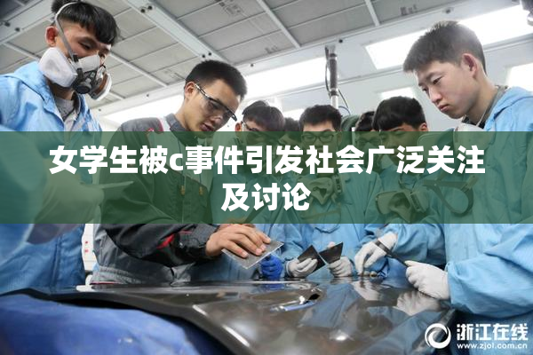 女学生被c事件引发社会广泛关注及讨论