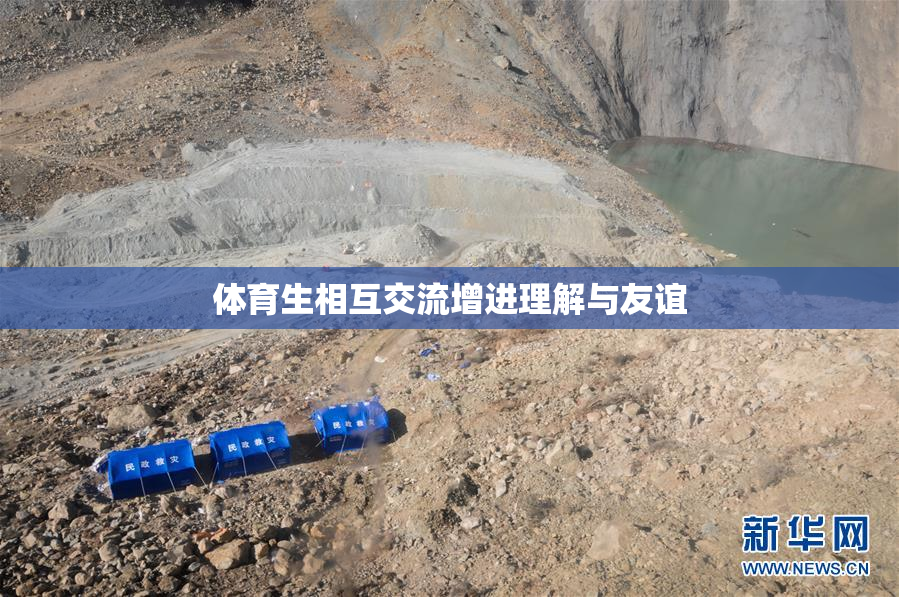 体育生相互交流增进理解与友谊