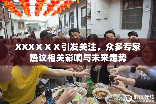 XXXⅩⅩⅩ引发关注，众多专家热议相关影响与未来走势