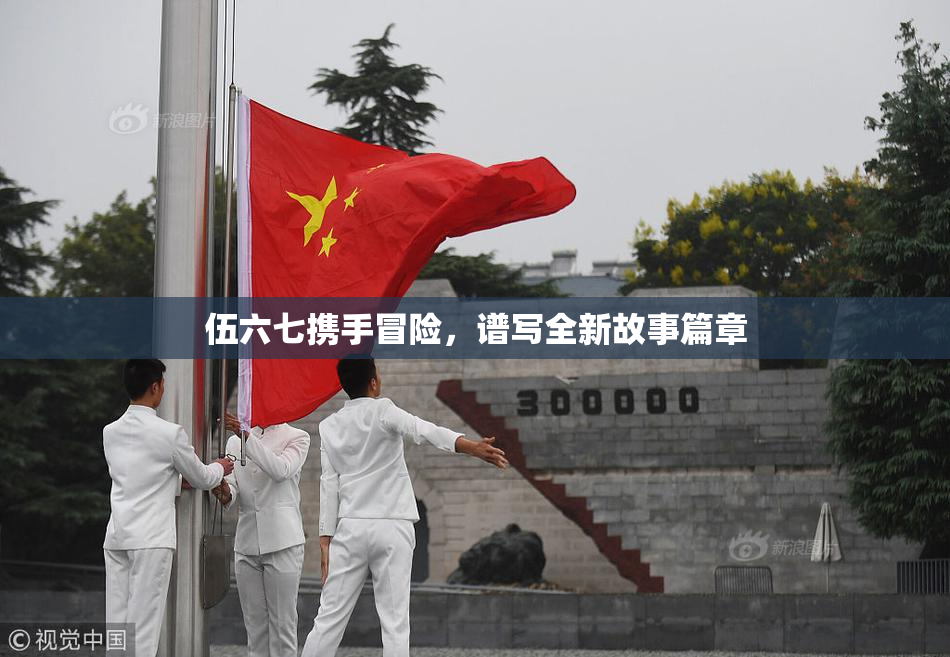 伍六七携手冒险，谱写全新故事篇章