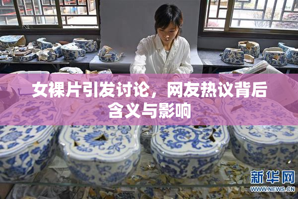 女裸片引发讨论，网友热议背后含义与影响