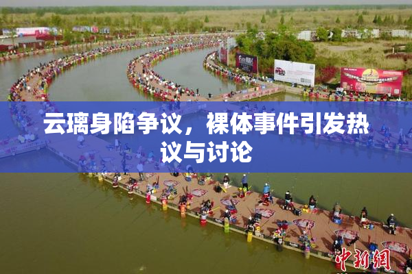 云璃身陷争议，裸体事件引发热议与讨论