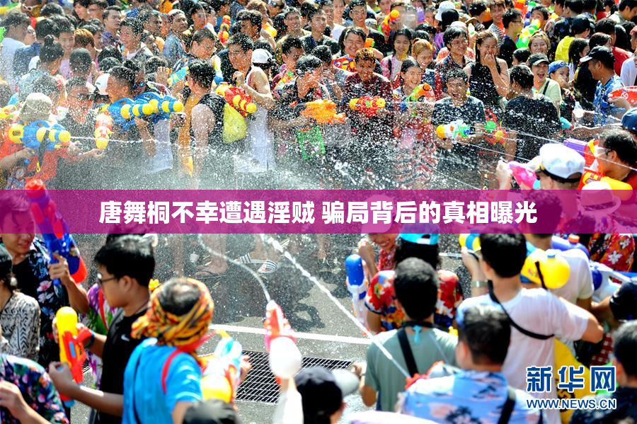 唐舞桐不幸遭遇淫贼 骗局背后的真相曝光