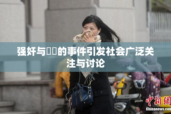 强奸与亂倫的事件引发社会广泛关注与讨论