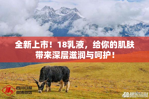 全新上市！18乳液，给你的肌肤带来深层滋润与呵护！