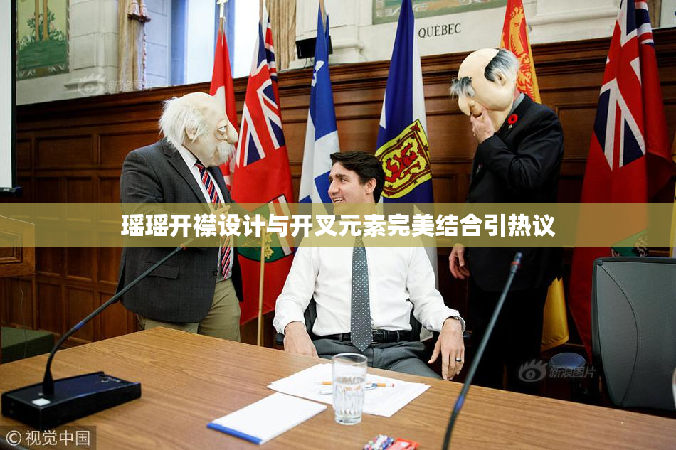 瑶瑶开襟设计与开叉元素完美结合引热议