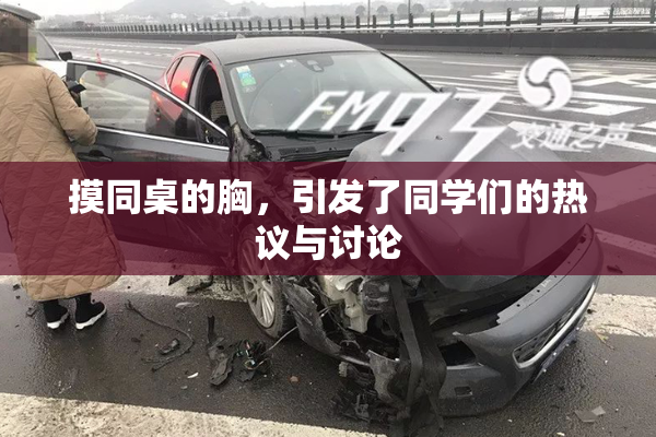 摸同桌的胸，引发了同学们的热议与讨论