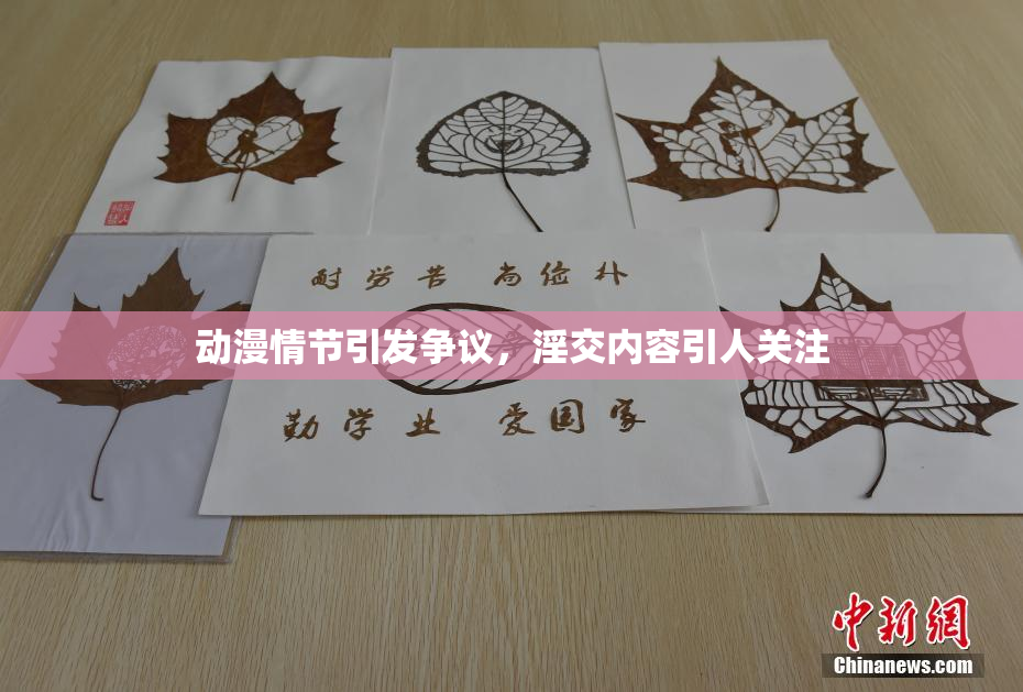 动漫情节引发争议，淫交内容引人关注