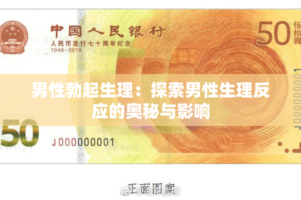男性勃起生理：探索男性生理反应的奥秘与影响