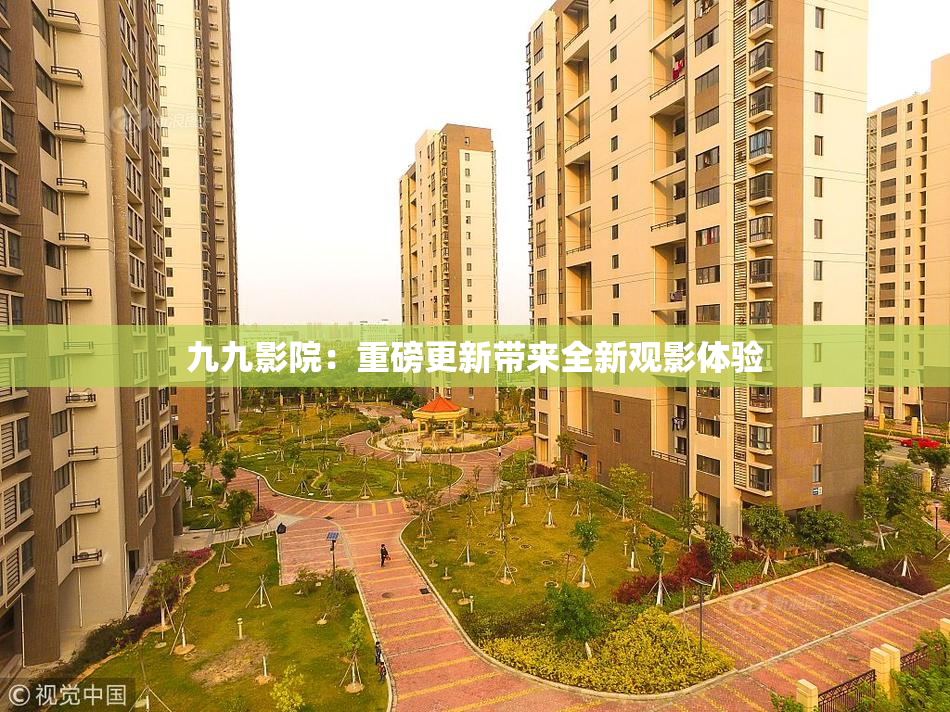 九九影院：重磅更新带来全新观影体验