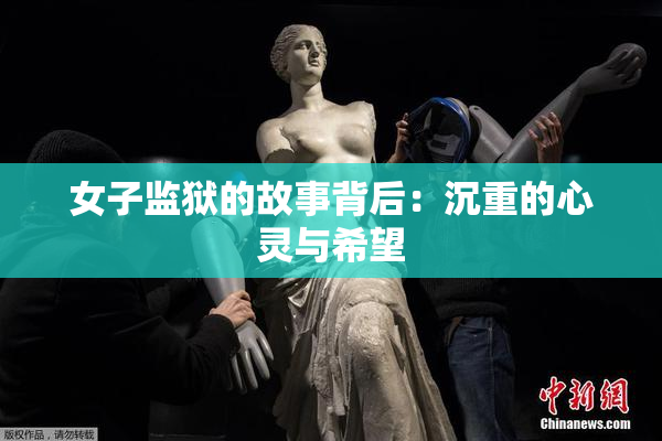 女子监狱的故事背后：沉重的心灵与希望