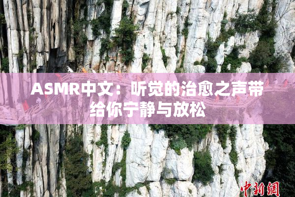 ASMR中文：听觉的治愈之声带给你宁静与放松
