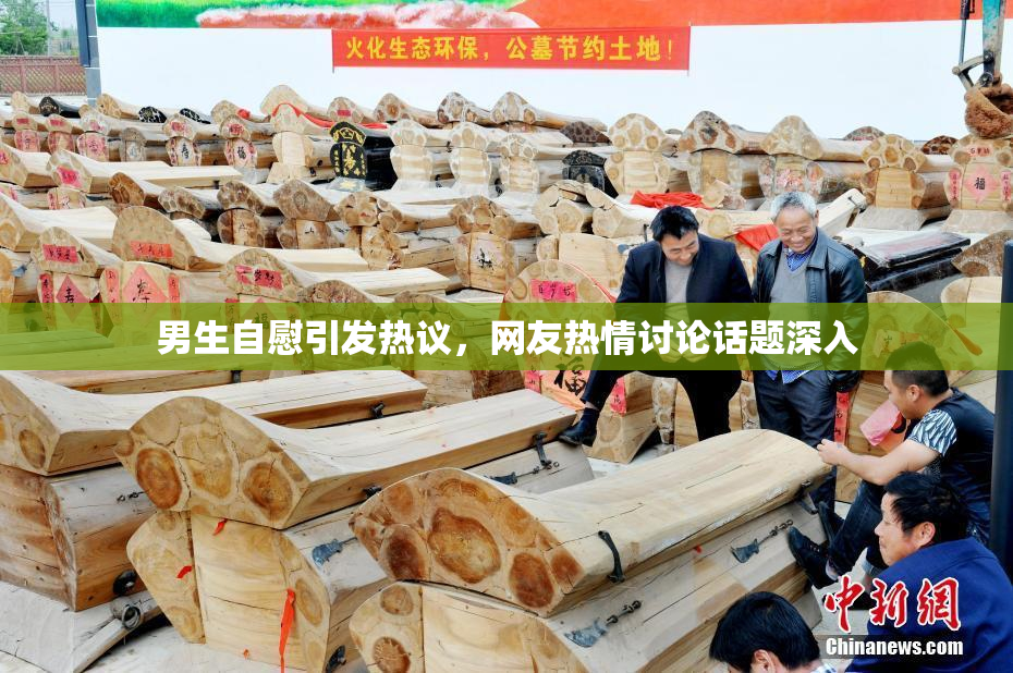 男生自慰引发热议，网友热情讨论话题深入