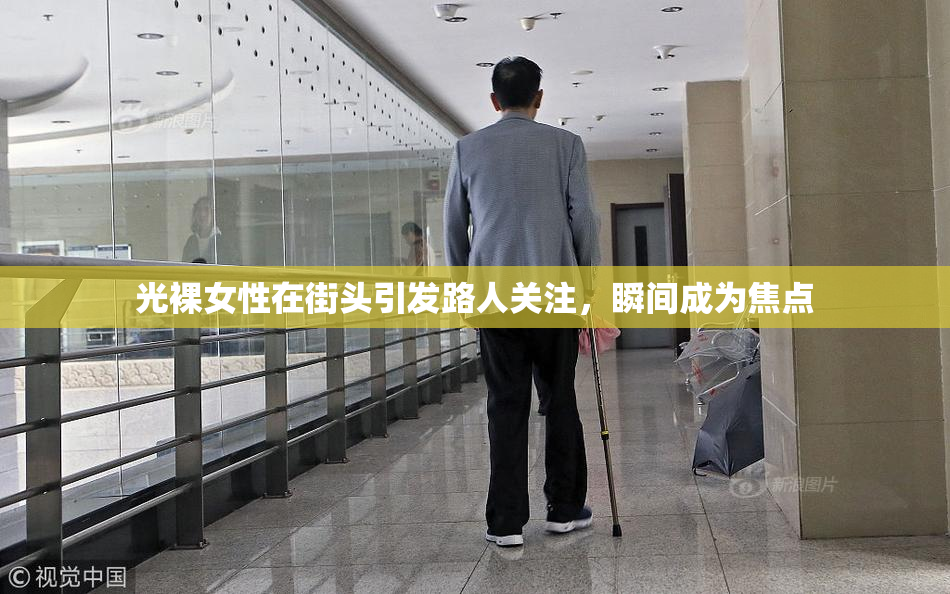 光裸女性在街头引发路人关注，瞬间成为焦点