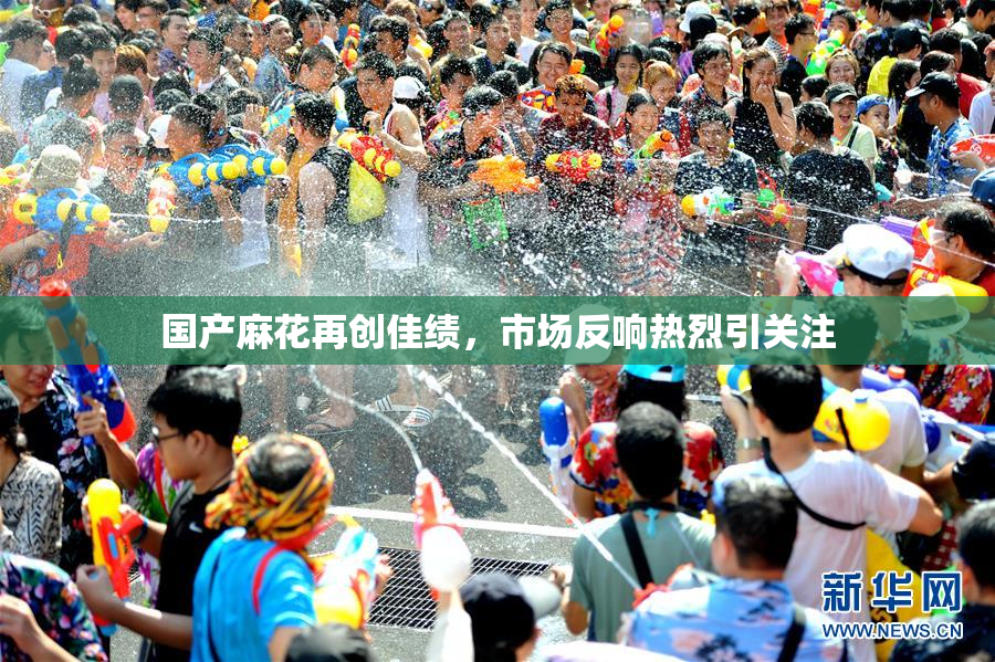 国产麻花再创佳绩，市场反响热烈引关注