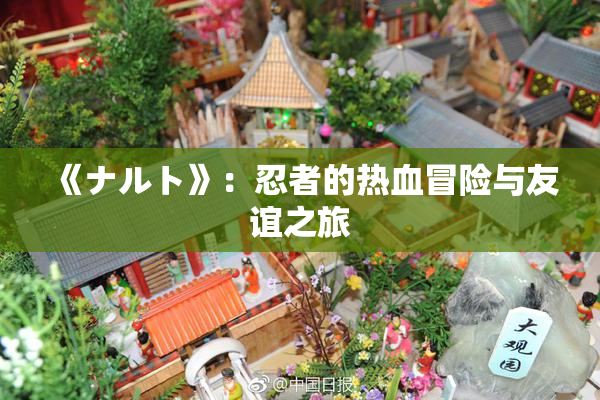 《ナルト》：忍者的热血冒险与友谊之旅