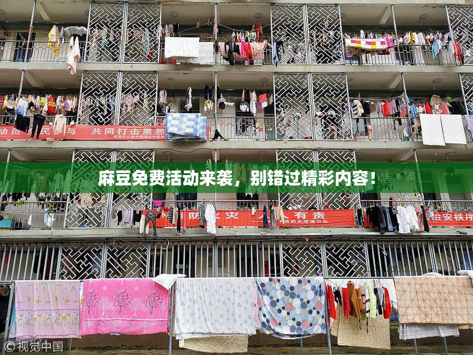 麻豆免费活动来袭，别错过精彩内容！