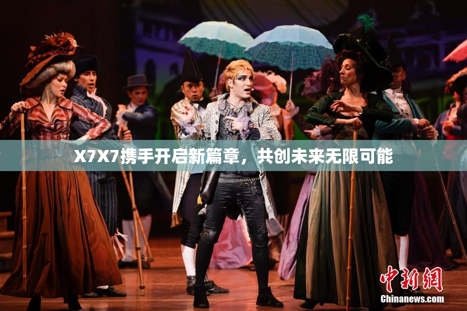 X7X7携手开启新篇章，共创未来无限可能