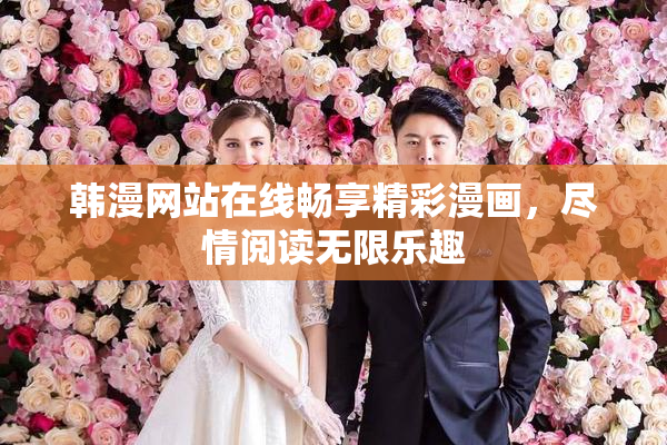 韩漫网站在线畅享精彩漫画，尽情阅读无限乐趣