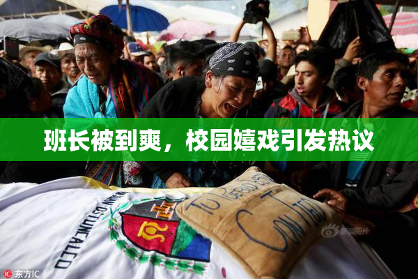 班长被到爽，校园嬉戏引发热议