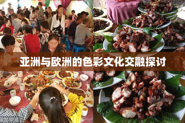 亚洲与欧洲的色彩文化交融探讨