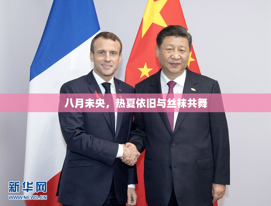 八月未央，热夏依旧与丝袜共舞