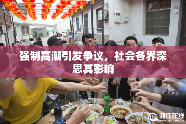 强制高潮引发争议，社会各界深思其影响