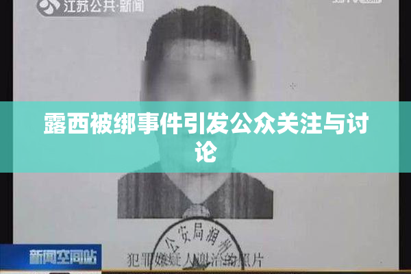 露西被绑事件引发公众关注与讨论
