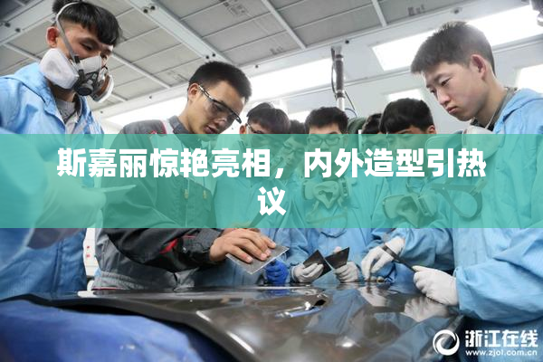 斯嘉丽惊艳亮相，内外造型引热议