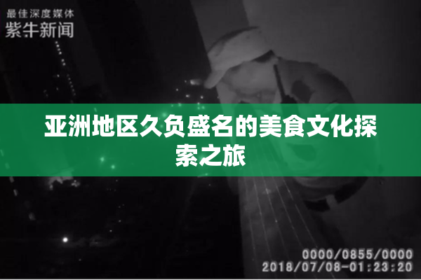 亚洲地区久负盛名的美食文化探索之旅