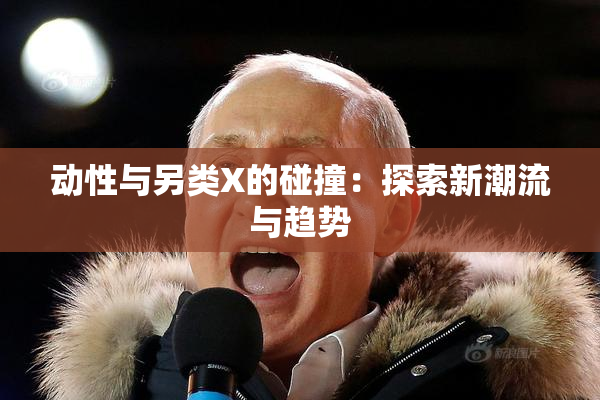 动性与另类X的碰撞：探索新潮流与趋势