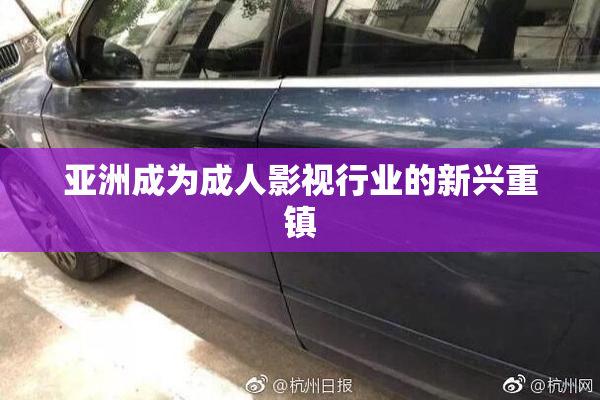 亚洲成为成人影视行业的新兴重镇