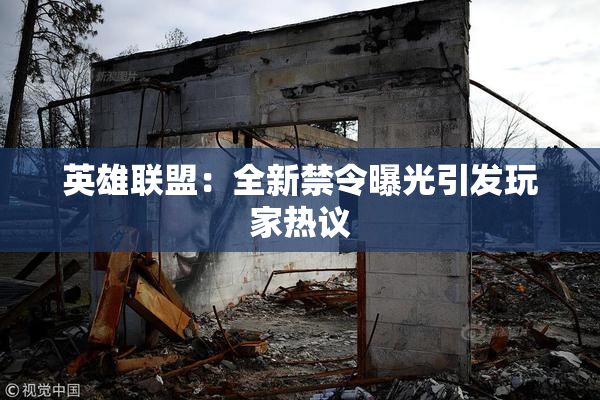 英雄联盟：全新禁令曝光引发玩家热议