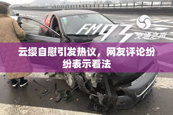 云缨自慰引发热议，网友评论纷纷表示看法