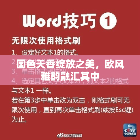 国色天香绽放之美，欧风雅韵融汇其中