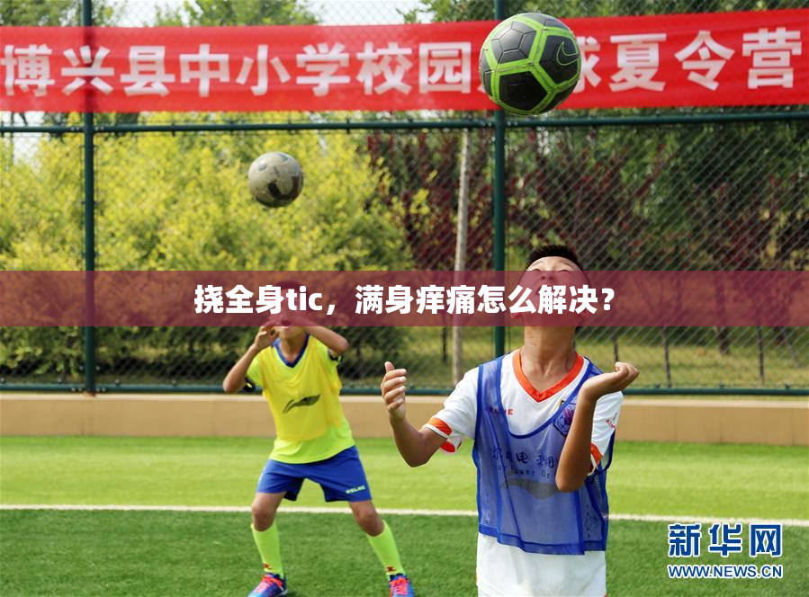 挠全身tic，满身痒痛怎么解决？