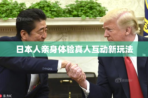 日本人亲身体验真人互动新玩法