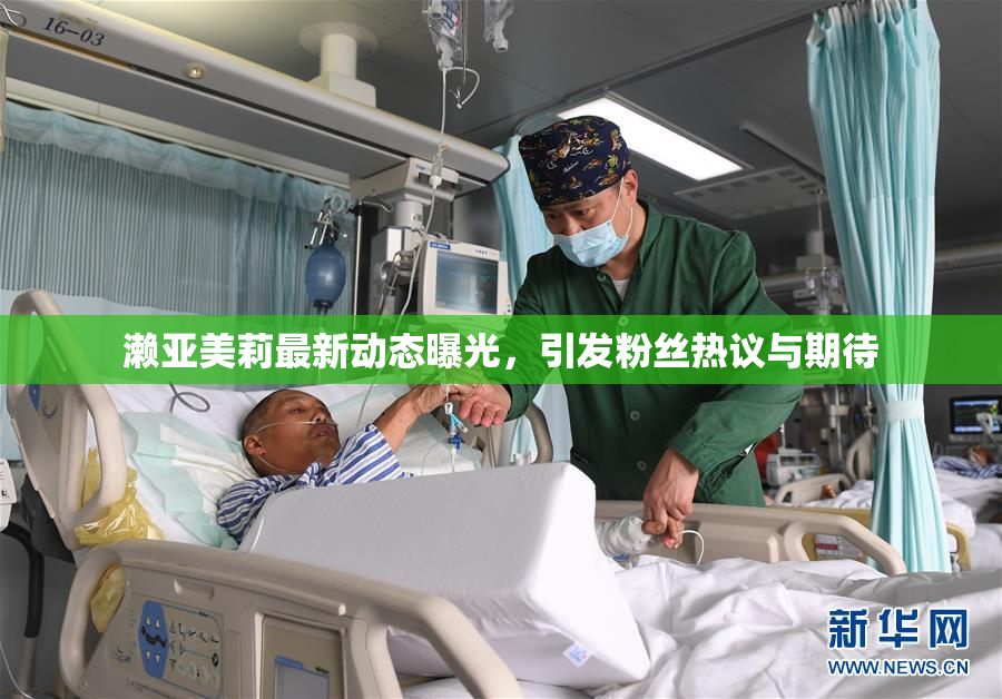 濑亚美莉最新动态曝光，引发粉丝热议与期待