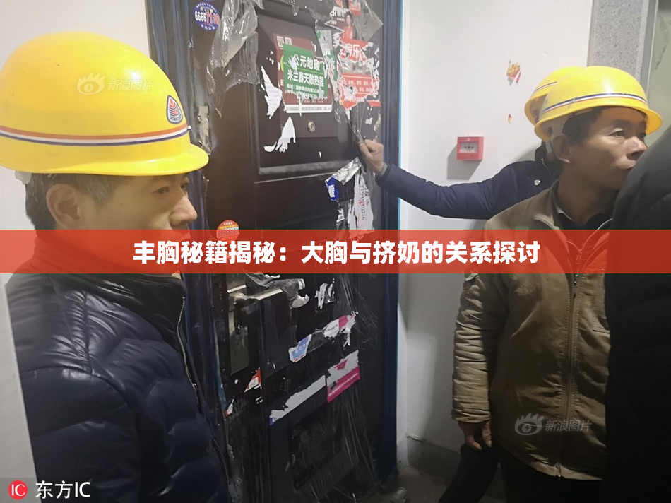 丰胸秘籍揭秘：大胸与挤奶的关系探讨
