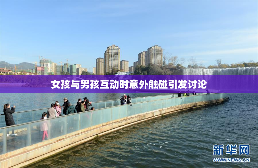 女孩与男孩互动时意外触碰引发讨论