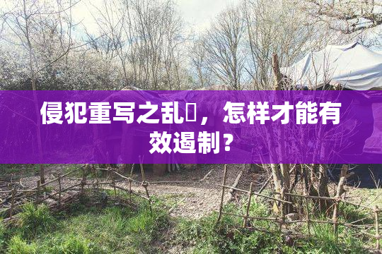 侵犯重写之乱婬，怎样才能有效遏制？