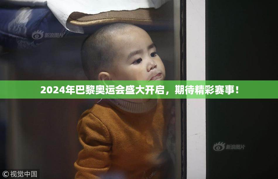 2024年巴黎奥运会盛大开启，期待精彩赛事！