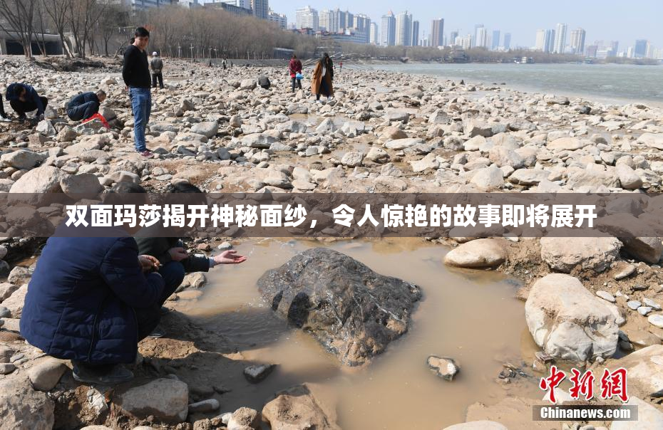 双面玛莎揭开神秘面纱，令人惊艳的故事即将展开