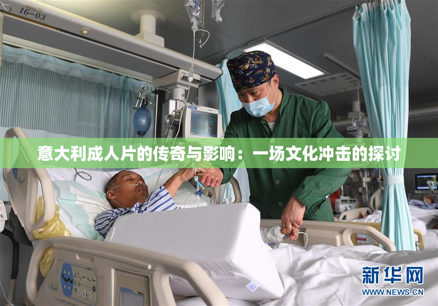 意大利成人片的传奇与影响：一场文化冲击的探讨
