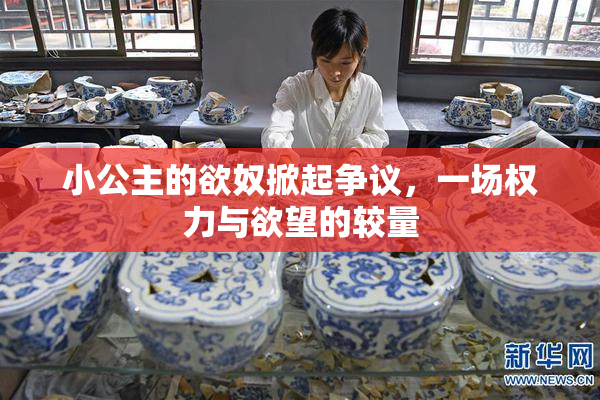 小公主的欲奴掀起争议，一场权力与欲望的较量