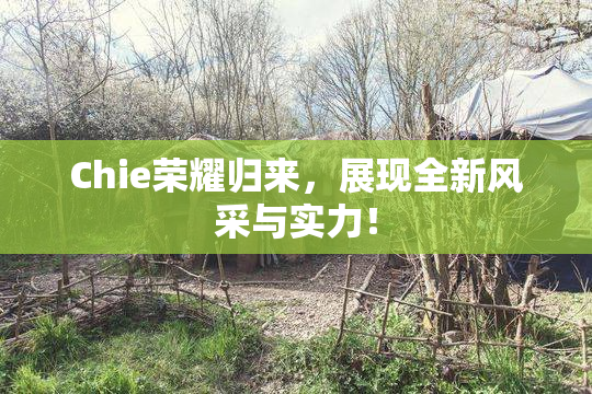 Chie荣耀归来，展现全新风采与实力！