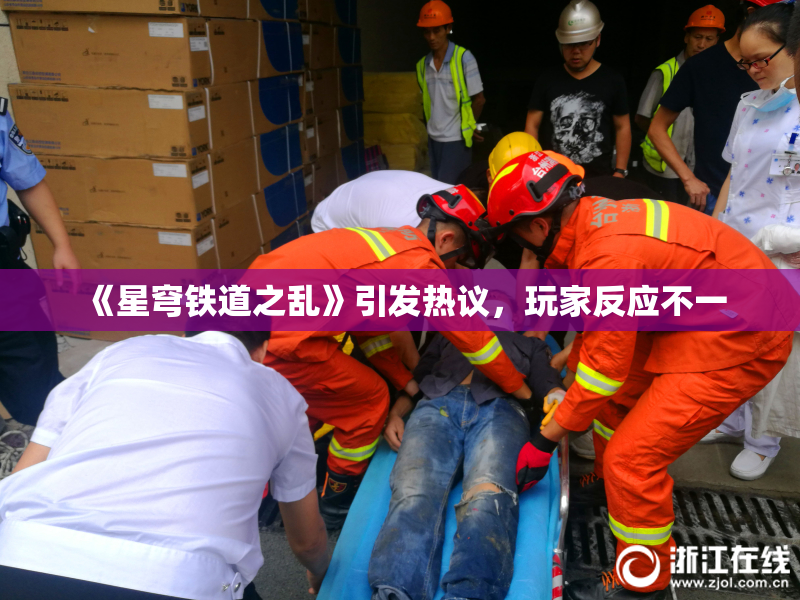 《星穹铁道之乱》引发热议，玩家反应不一
