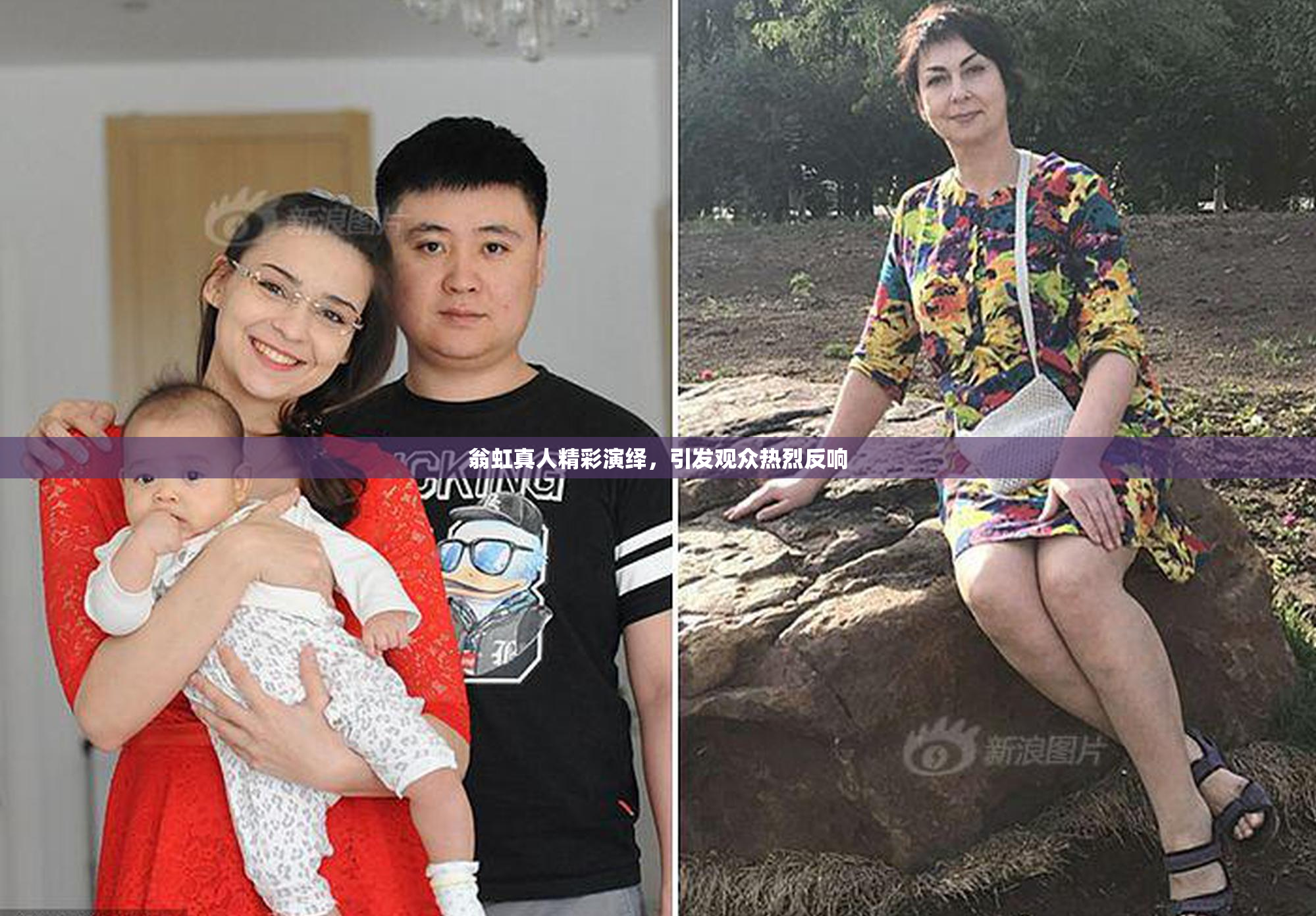 翁虹真人精彩演绎，引发观众热烈反响